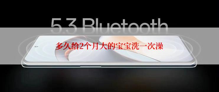 多久给2个月大的宝宝洗一次澡