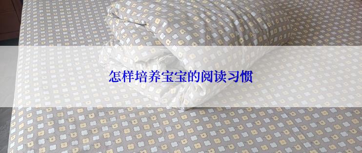 怎样培养宝宝的阅读习惯