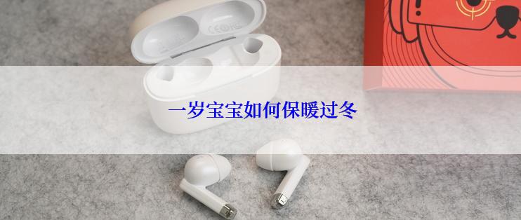 一岁宝宝如何保暖过冬