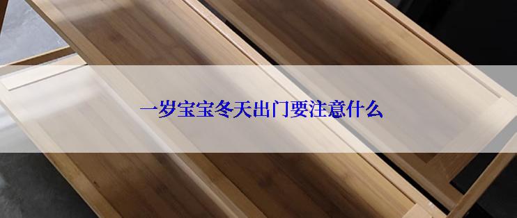 一岁宝宝冬天出门要注意什么