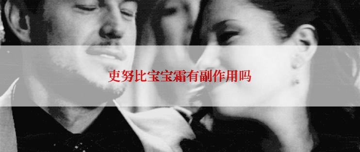 吏努比宝宝霜有副作用吗