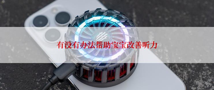 有没有办法帮助宝宝改善听力