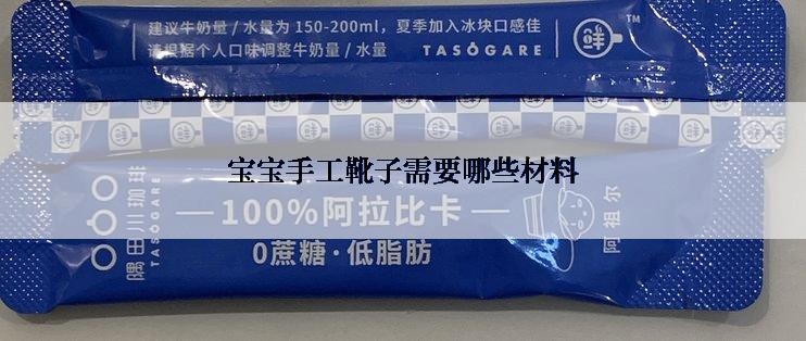 宝宝手工靴子需要哪些材料