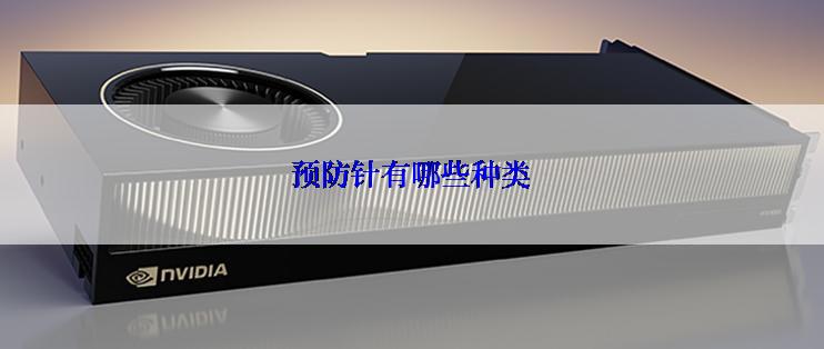 预防针有哪些种类