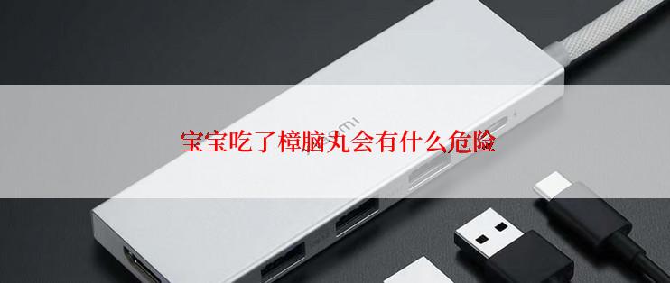 宝宝吃了樟脑丸会有什么危险