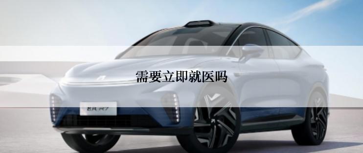 需要立即就医吗