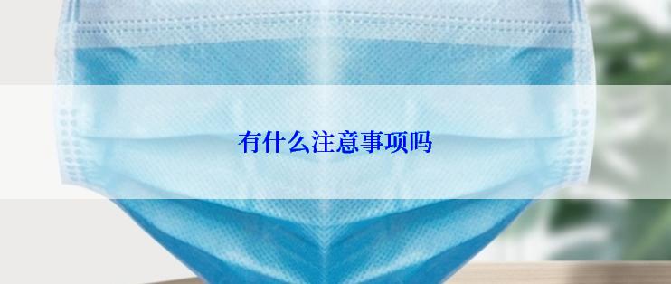 有什么注意事项吗