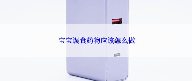 宝宝误食药物应该怎么做