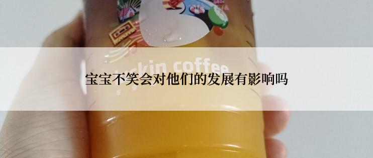 宝宝不笑会对他们的发展有影响吗