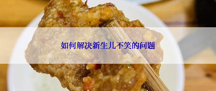 如何解决新生儿不笑的问题