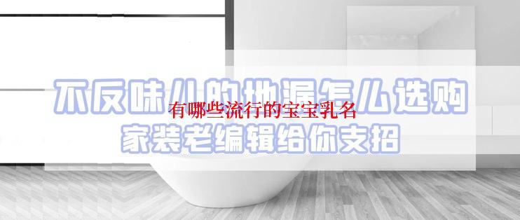  有哪些流行的宝宝乳名