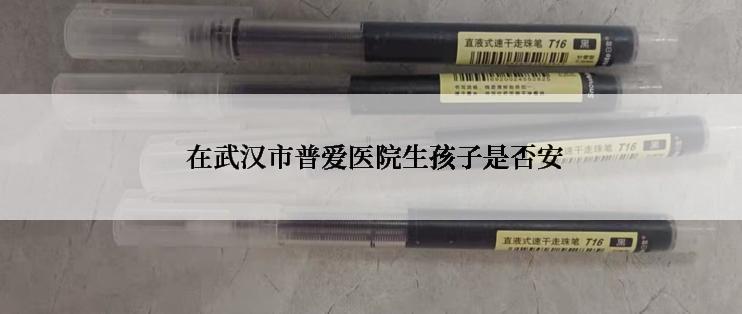  在武汉市普爱医院生孩子是否安