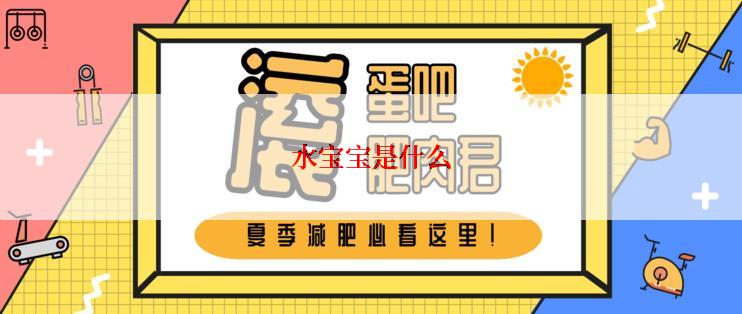 水宝宝是什么