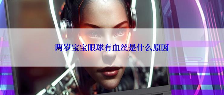 两岁宝宝眼球有血丝是什么原因