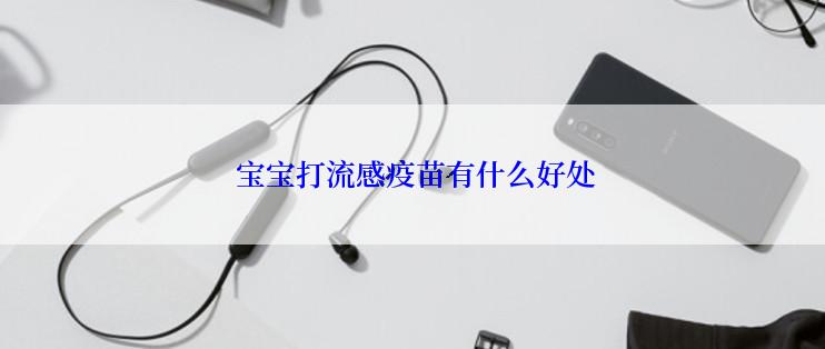  宝宝打流感疫苗有什么好处