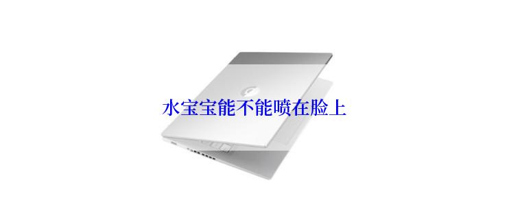 水宝宝能不能喷在脸上