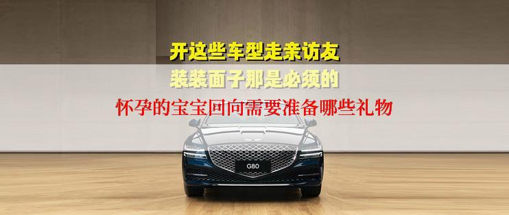 怀孕的宝宝回向需要准备哪些礼物