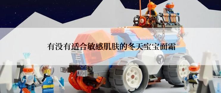 有没有适合敏感肌肤的冬天宝宝面霜