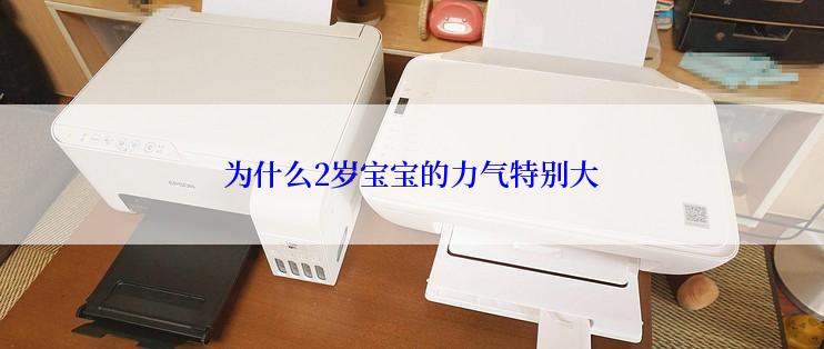 为什么2岁宝宝的力气特别大