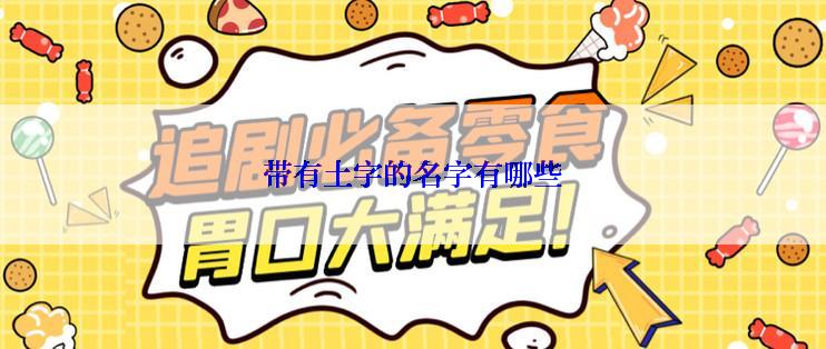 带有土字的名字有哪些