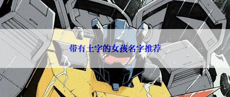 带有土字的女孩名字推荐