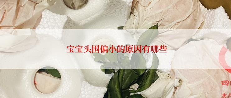 宝宝头围偏小的原因有哪些