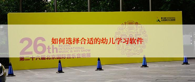 如何选择合适的幼儿学习软件