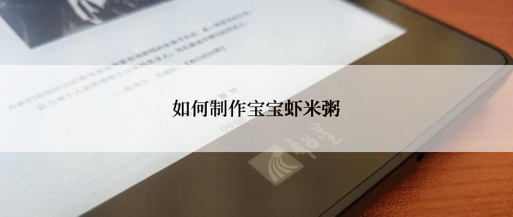 如何制作宝宝虾米粥