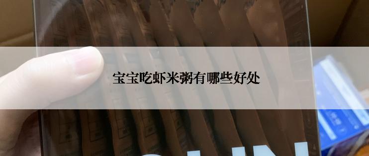  宝宝吃虾米粥有哪些好处