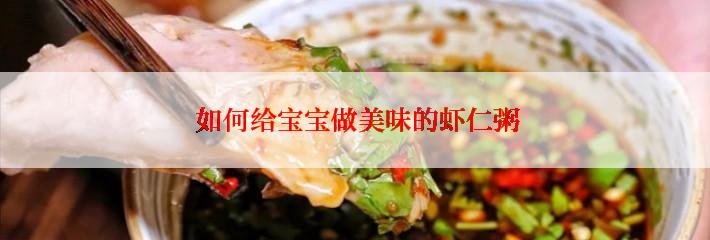  如何给宝宝做美味的虾仁粥