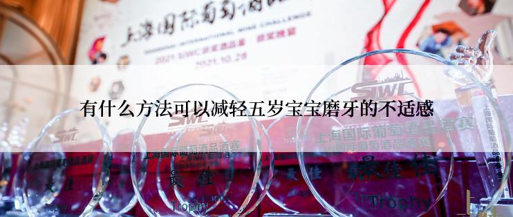 有什么方法可以减轻五岁宝宝磨牙的不适感