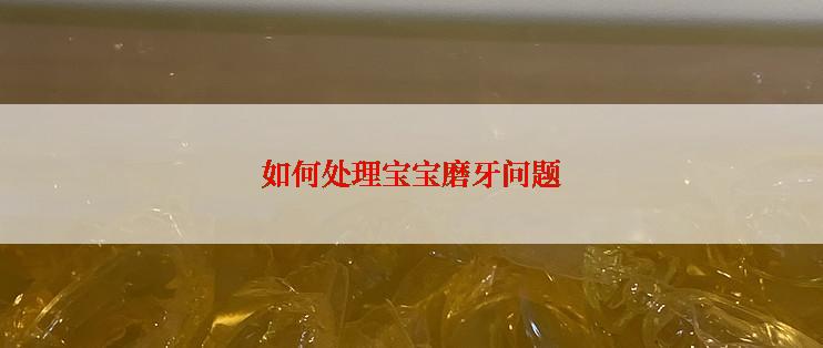 如何处理宝宝磨牙问题