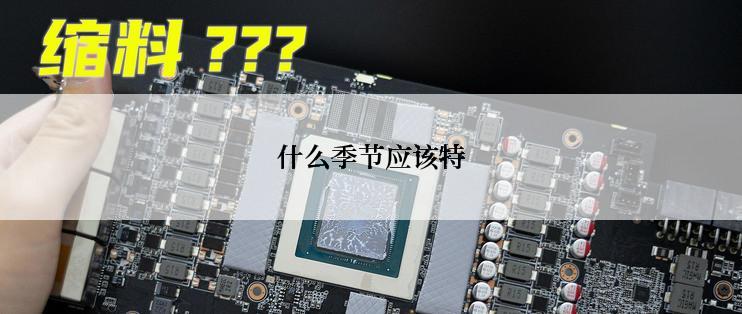 什么季节应该特