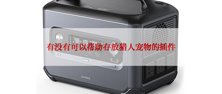 有没有可以帮助存放猎人宠物的插件