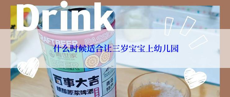  什么时候适合让三岁宝宝上幼儿园