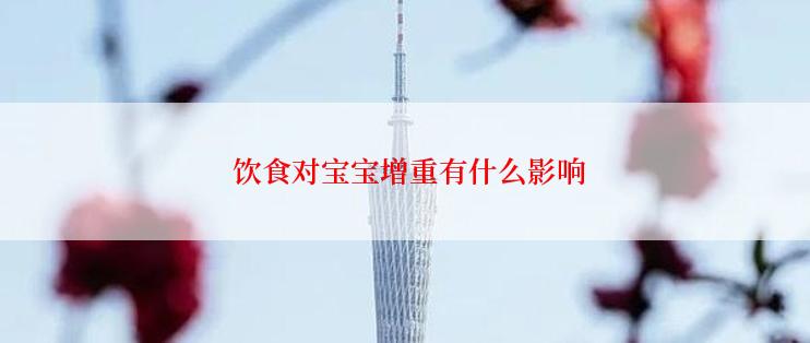  饮食对宝宝增重有什么影响