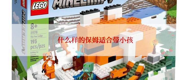  什么样的保姆适合带小孩