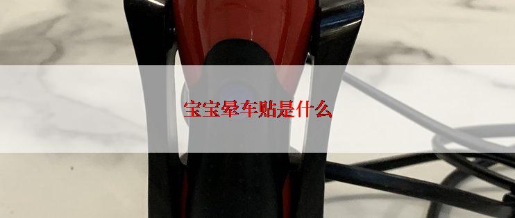 宝宝晕车贴是什么