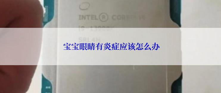  宝宝眼睛有炎症应该怎么办