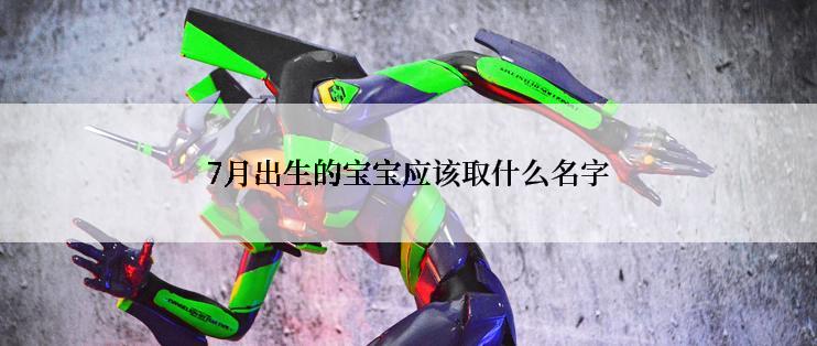 7月出生的宝宝应该取什么名字