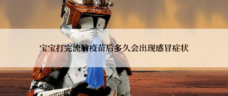 宝宝打完流脑疫苗后多久会出现感冒症状