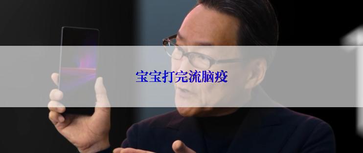 宝宝打完流脑疫