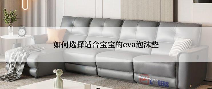 如何选择适合宝宝的eva泡沫垫