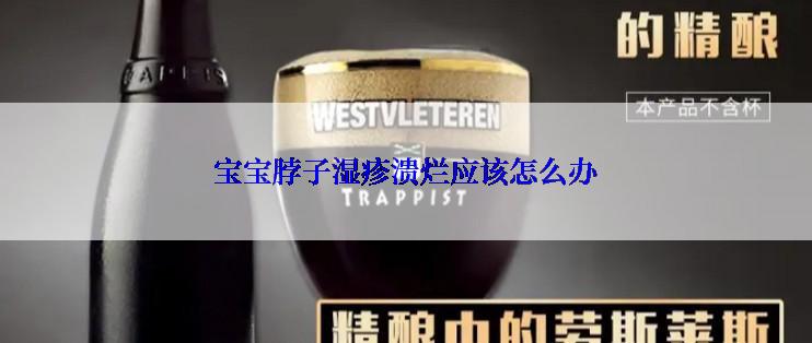 宝宝脖子湿疹溃烂应该怎么办