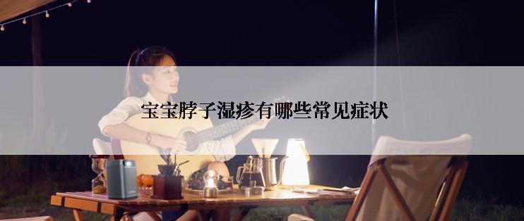 宝宝脖子湿疹有哪些常见症状