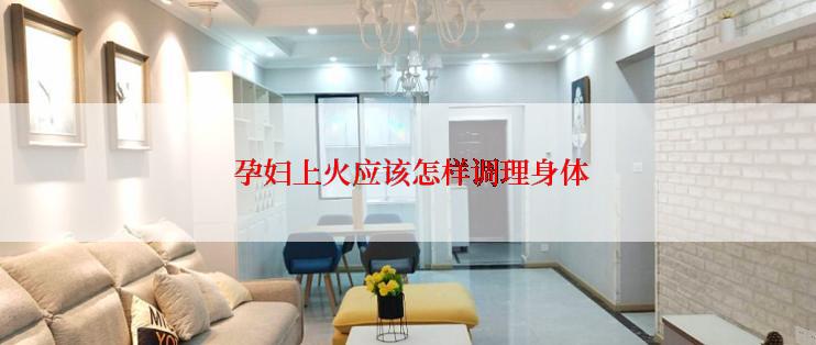  孕妇上火应该怎样调理身体