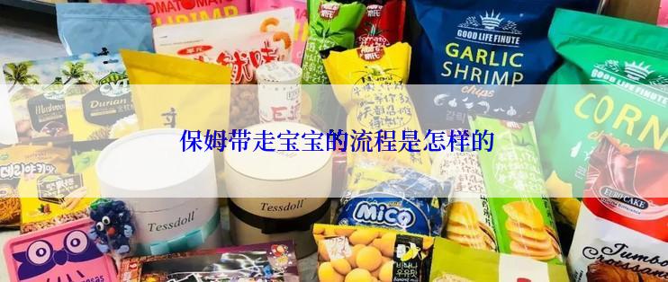  保姆带走宝宝的流程是怎样的