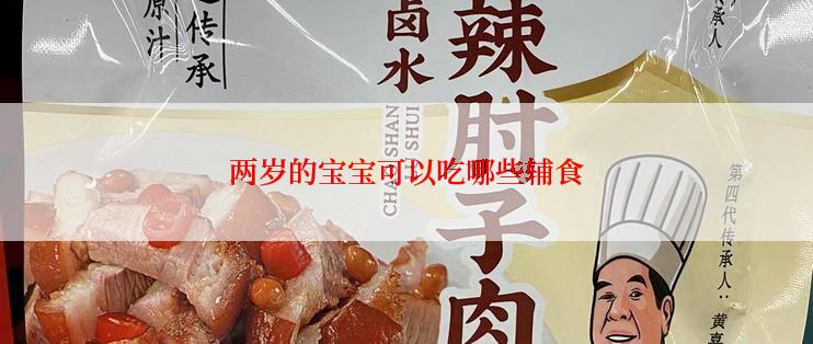 两岁的宝宝可以吃哪些辅食