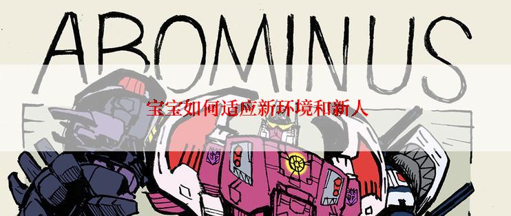  宝宝如何适应新环境和新人