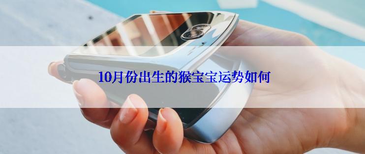  10月份出生的猴宝宝运势如何